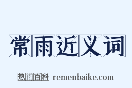 常雨近义词是什么意思的图片